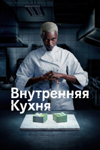Внутренняя кухня 1 сезон 1-4 серия